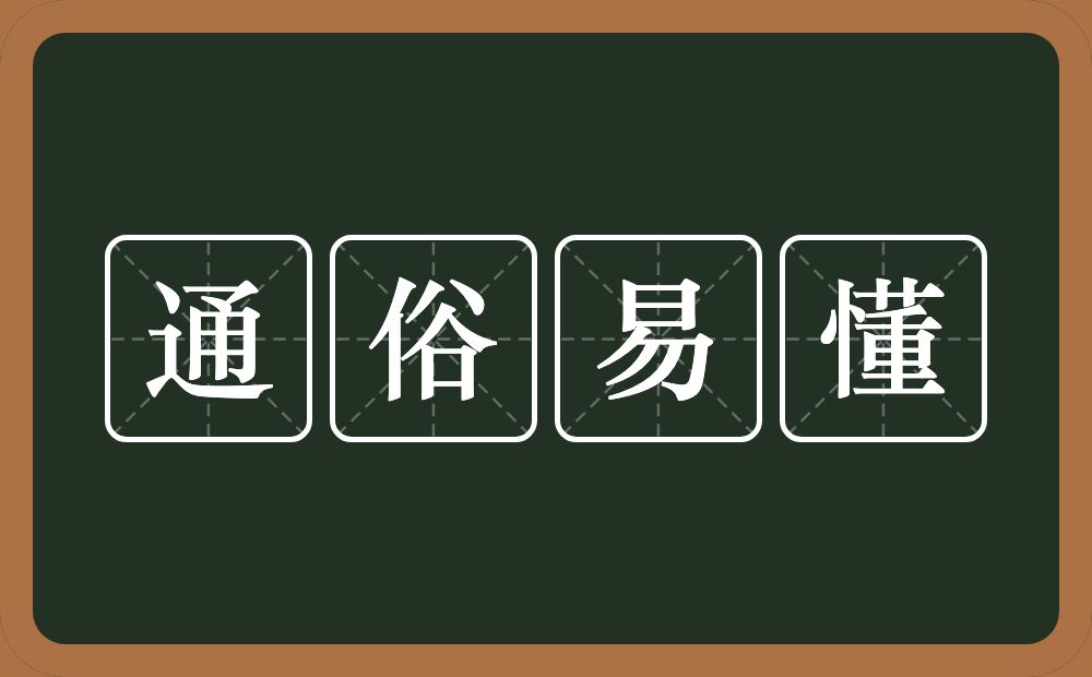 通俗易懂的意思？通俗易懂是什么意思？