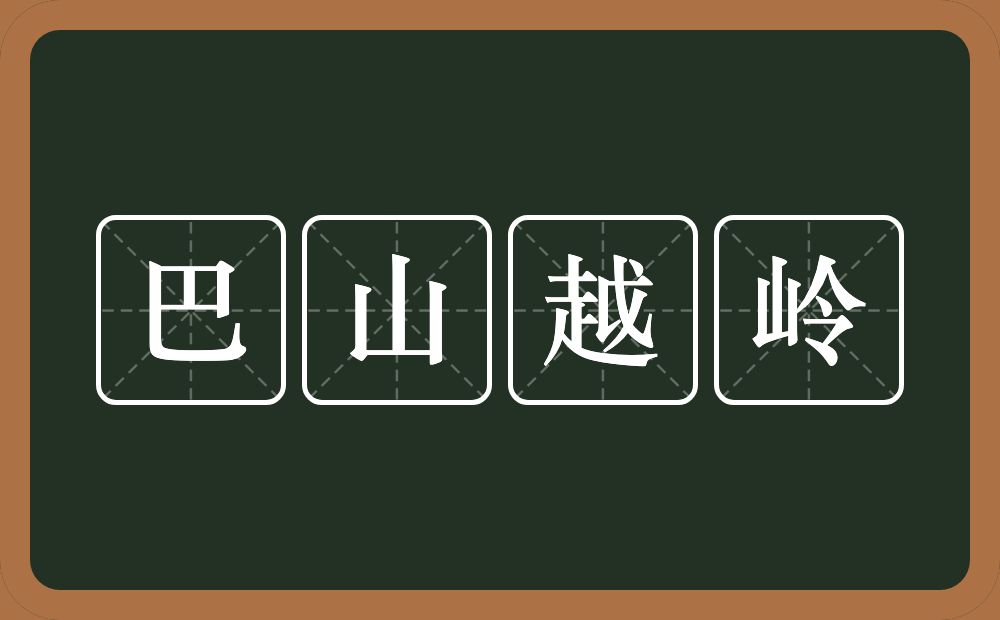 巴山越岭的意思？巴山越岭是什么意思？