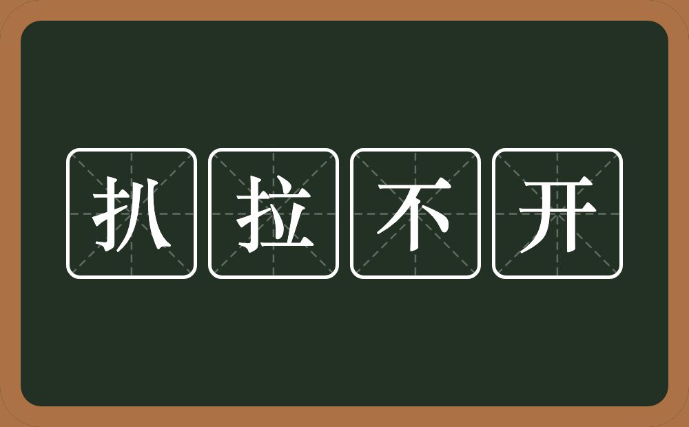 扒拉不开的意思？扒拉不开是什么意思？