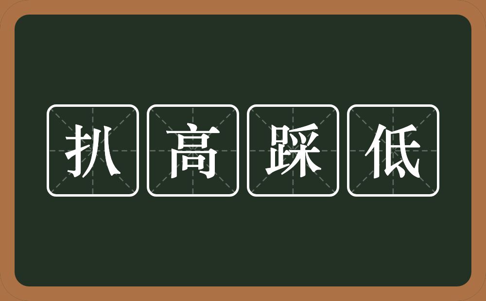 扒高踩低的意思？扒高踩低是什么意思？