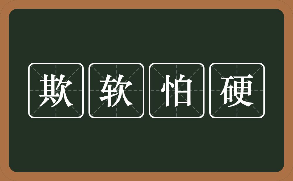 欺软怕硬的意思？欺软怕硬是什么意思？