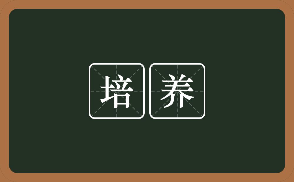 培养的意思？培养是什么意思？