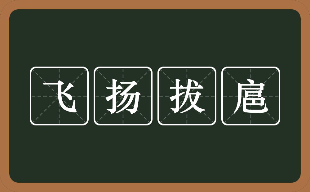 飞扬拔扈的意思？飞扬拔扈是什么意思？