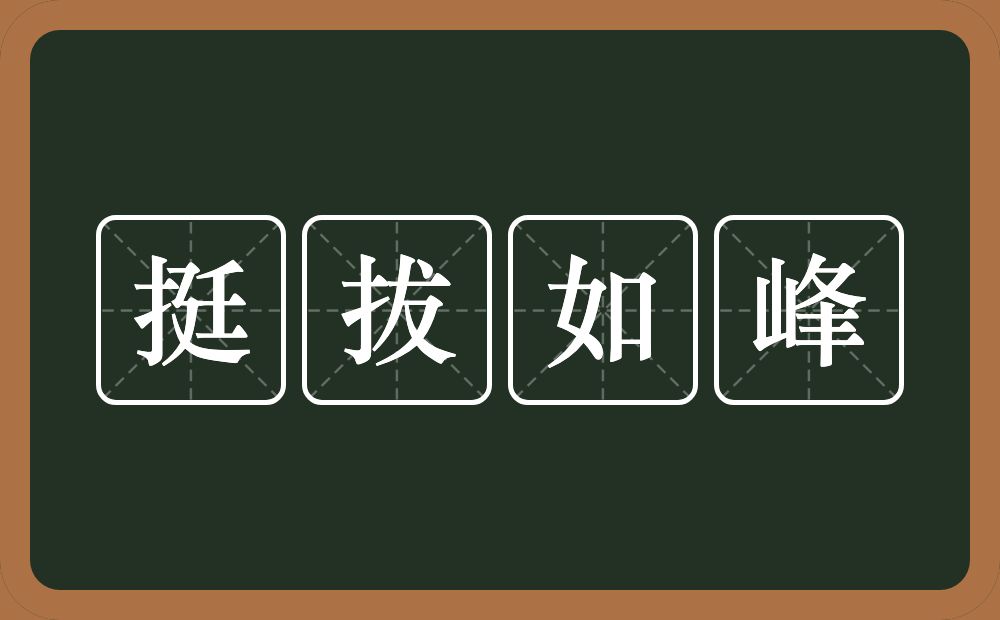 挺拔如峰的意思？挺拔如峰是什么意思？