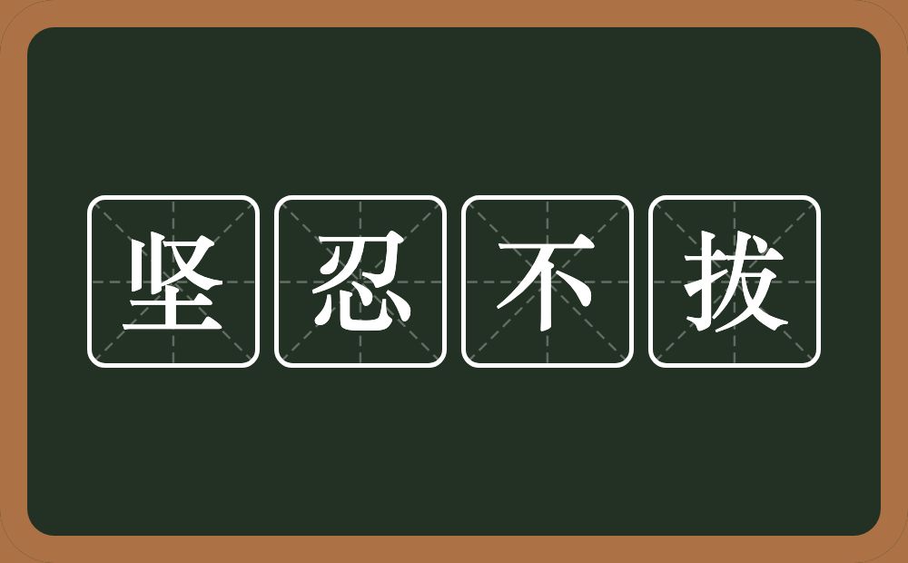 坚忍不拔的意思？坚忍不拔是什么意思？