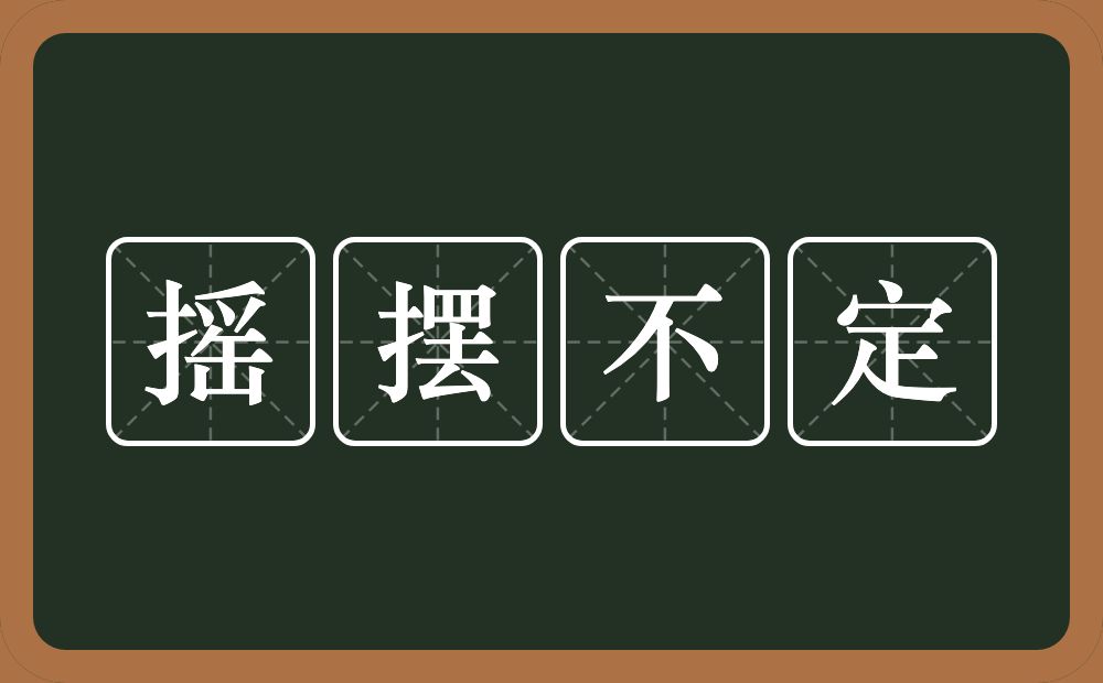 摇摆不定的意思？摇摆不定是什么意思？