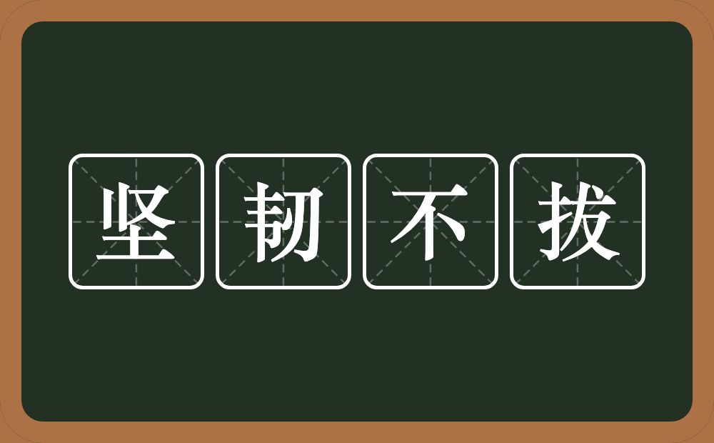 坚韧不拔的意思？坚韧不拔是什么意思？