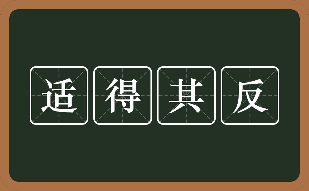 适得其反的意思？适得其反是什么意思？