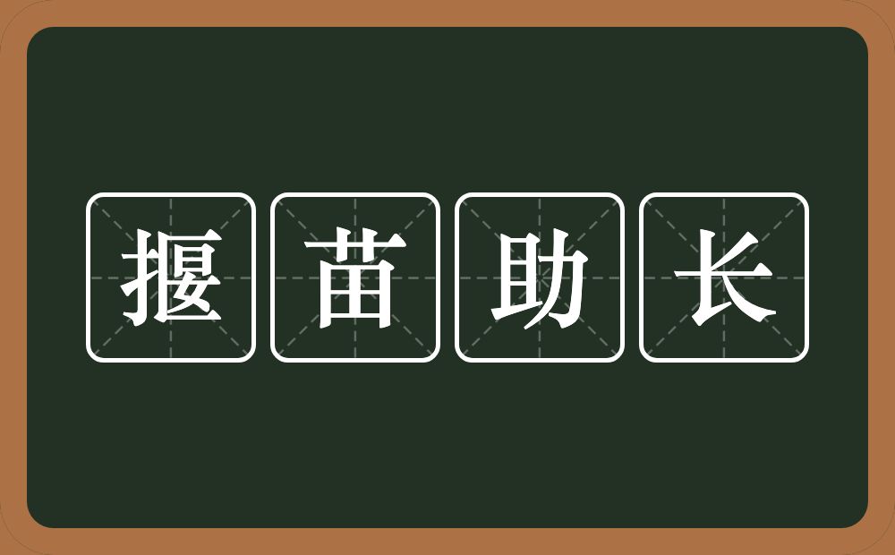 揠苗助长的意思？揠苗助长是什么意思？