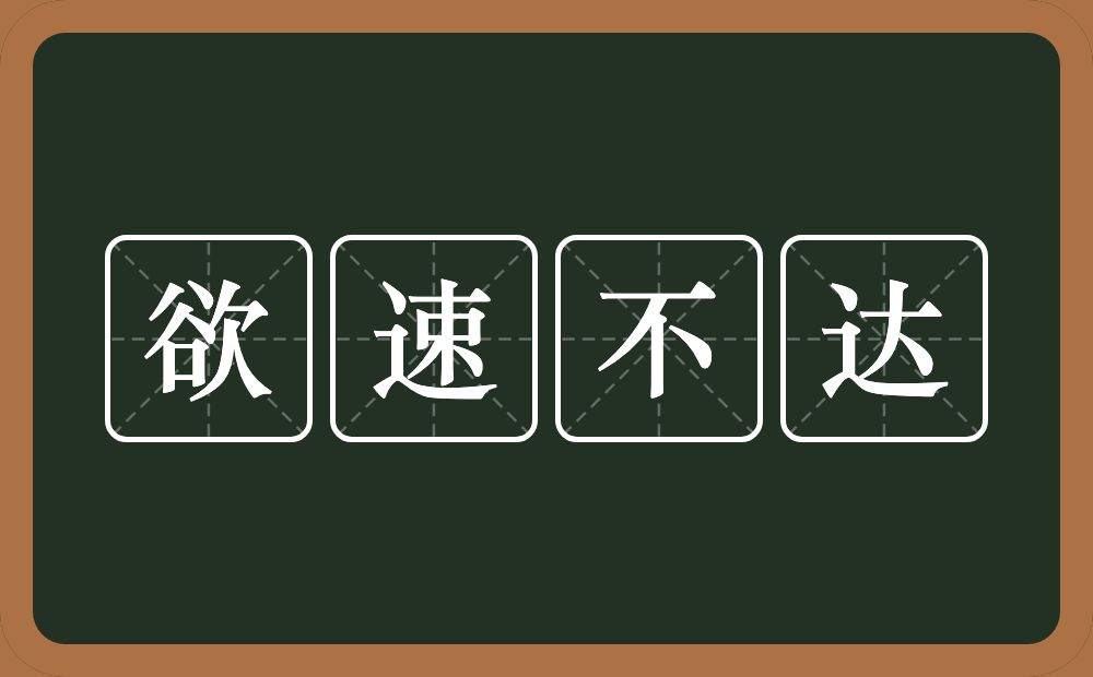 欲速不达的意思？欲速不达是什么意思？