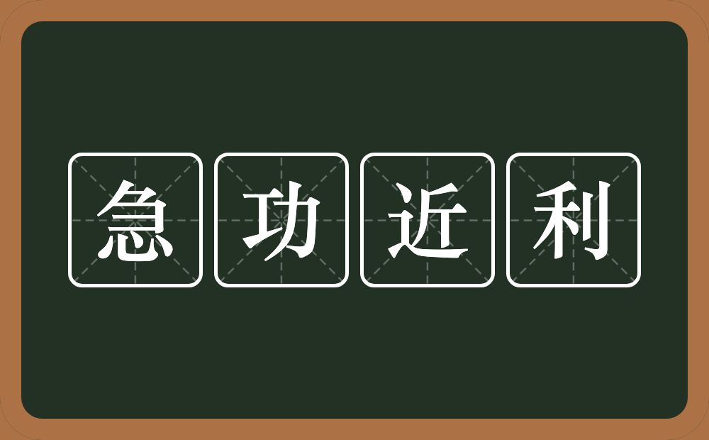 急功近利的意思？急功近利是什么意思？