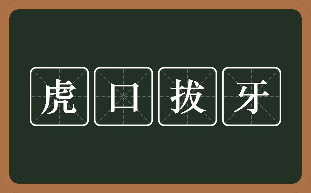 虎口拔牙的意思？虎口拔牙是什么意思？