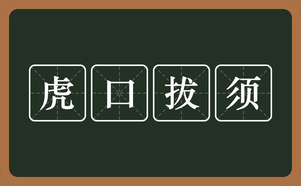 虎口拔须的意思？虎口拔须是什么意思？