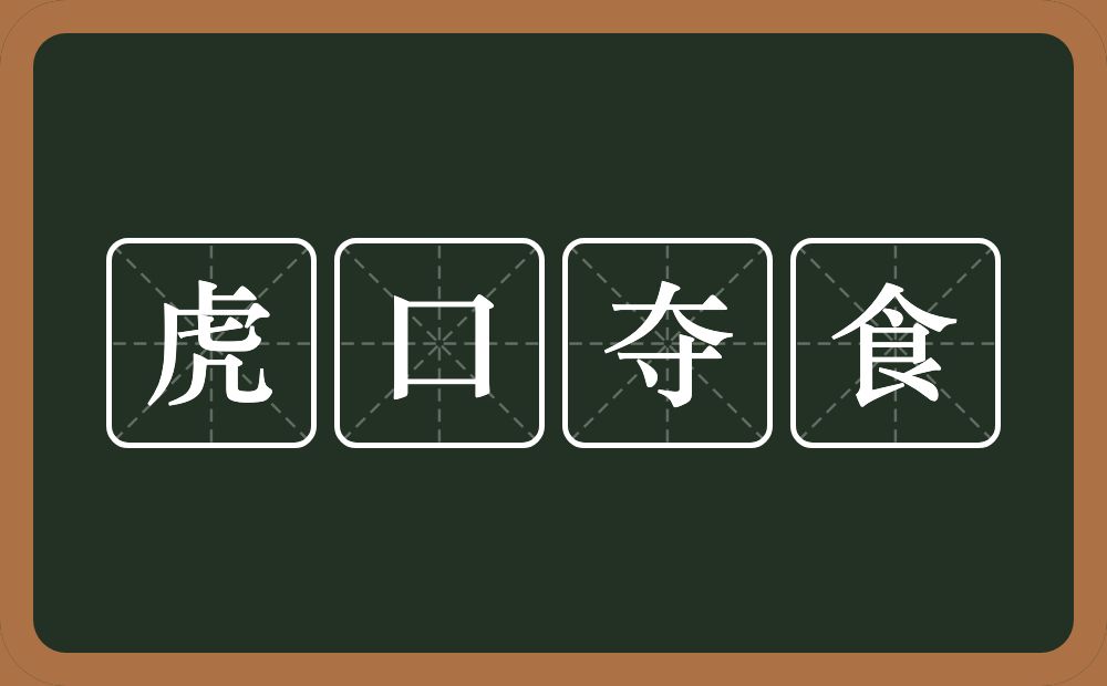 虎口夺食的意思？虎口夺食是什么意思？