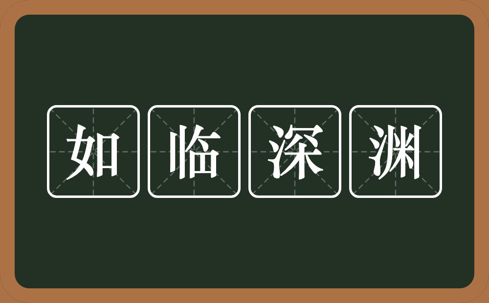 如临深渊的意思？如临深渊是什么意思？