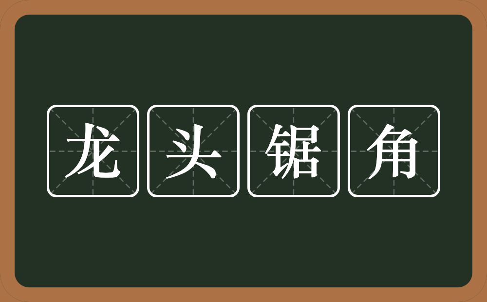 龙头锯角的意思？龙头锯角是什么意思？