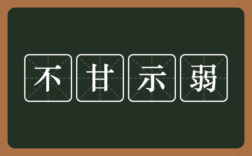 不甘示弱的意思？不甘示弱是什么意思？