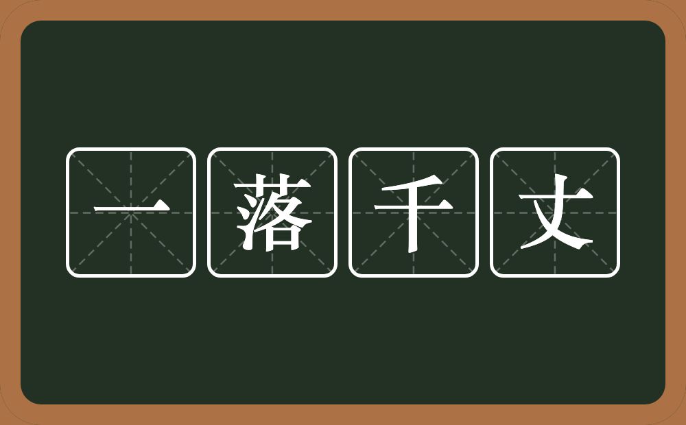 一落千丈的意思？一落千丈是什么意思？