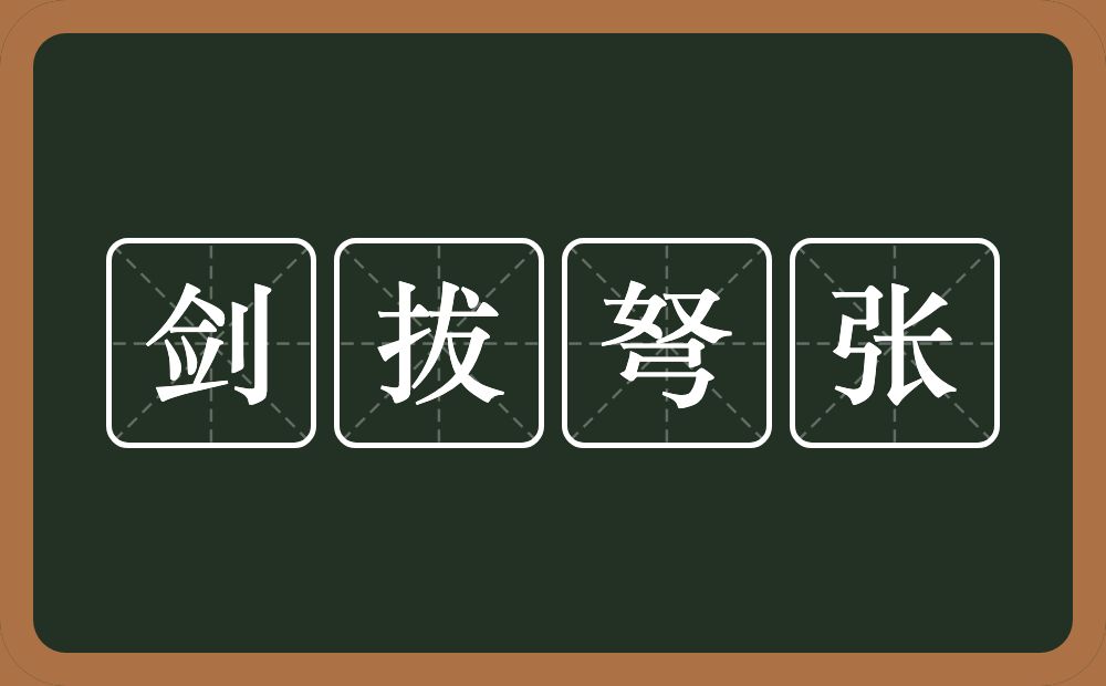 剑拔弩张的意思？剑拔弩张是什么意思？