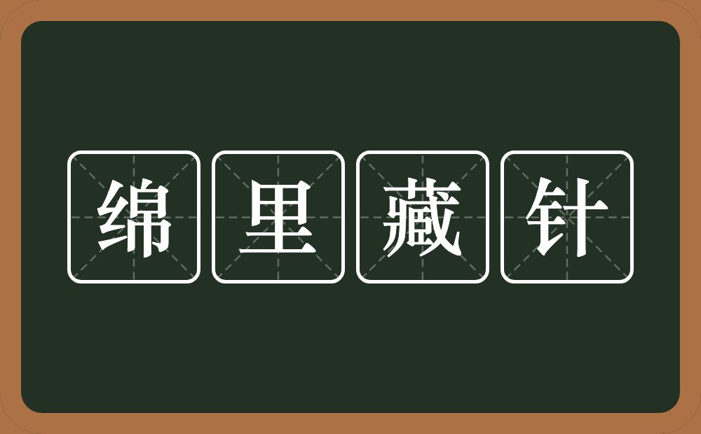 绵里藏针的意思？绵里藏针是什么意思？