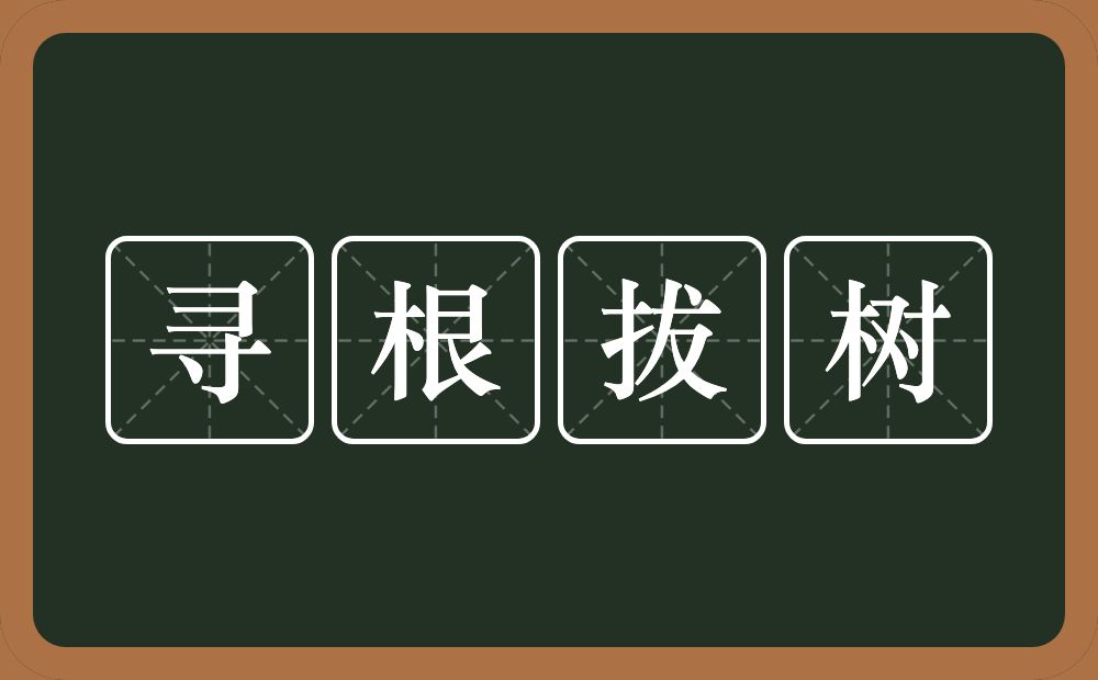 寻根拔树的意思？寻根拔树是什么意思？