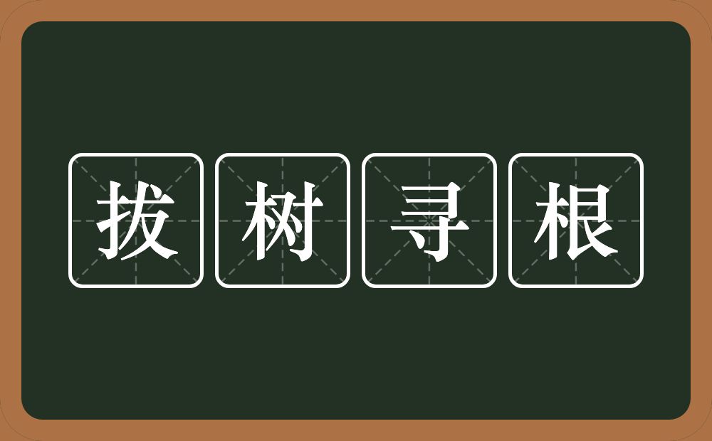 拔树寻根的意思？拔树寻根是什么意思？