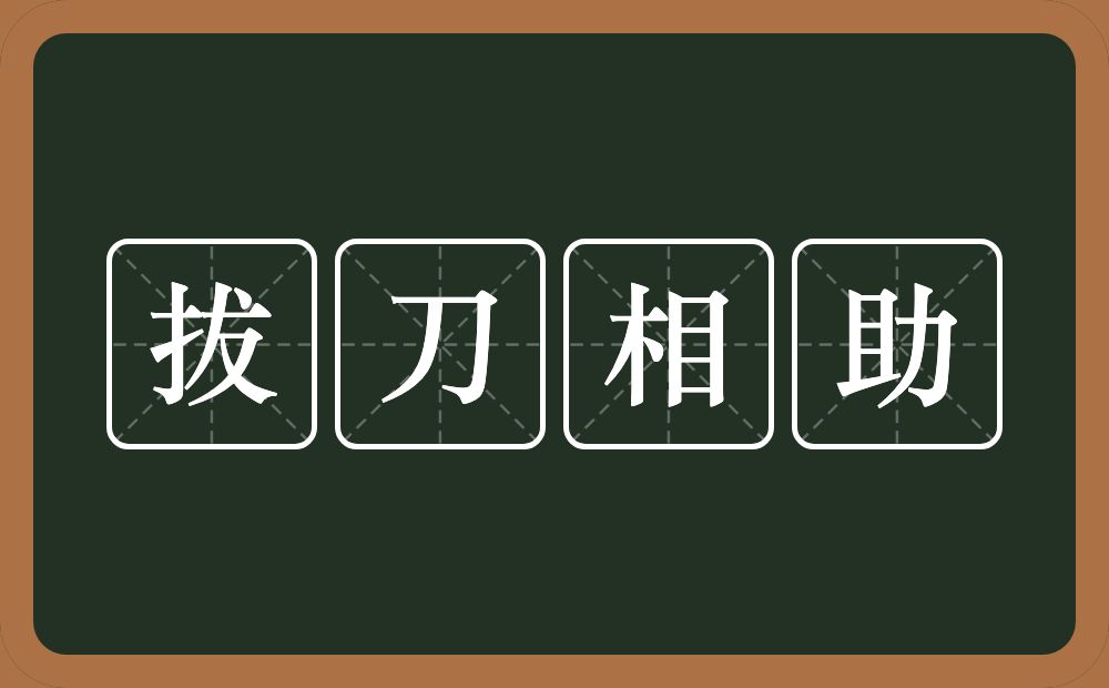 拔刀相助的意思？拔刀相助是什么意思？