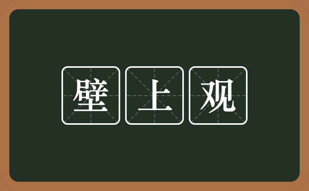 壁上观的意思？壁上观是什么意思？