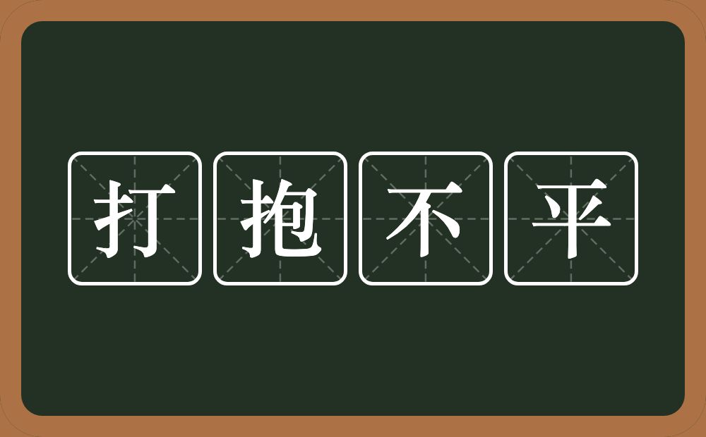 打抱不平的意思？打抱不平是什么意思？