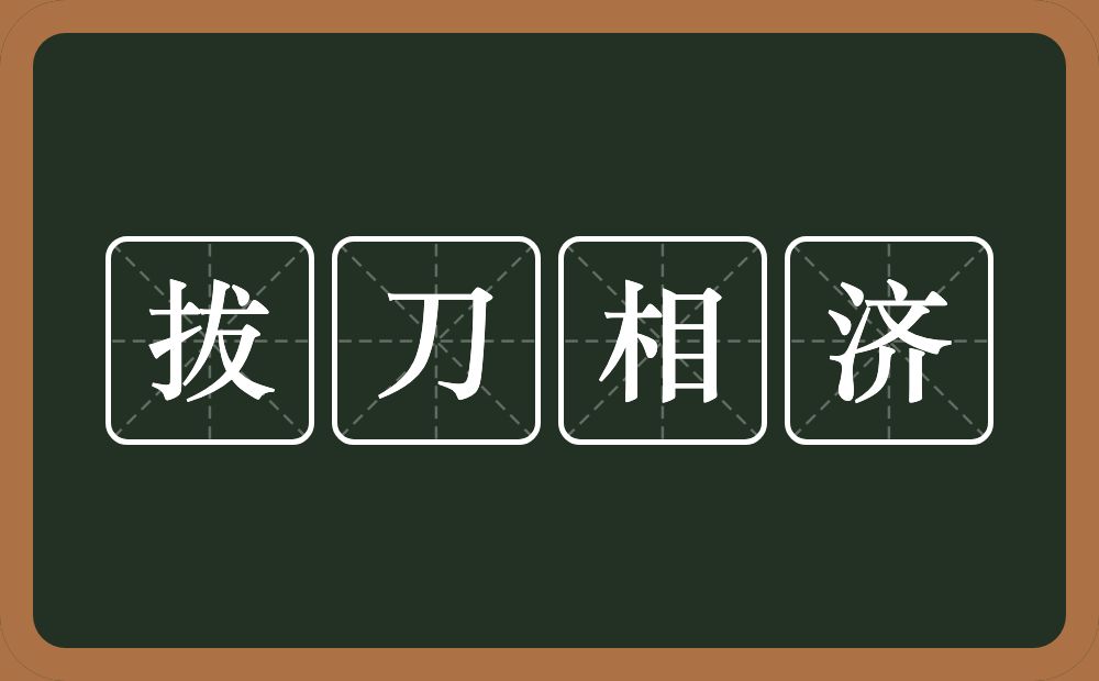 拔刀相济的意思？拔刀相济是什么意思？