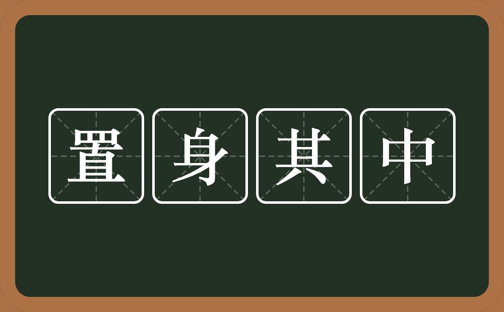 置身其中的意思？置身其中是什么意思？