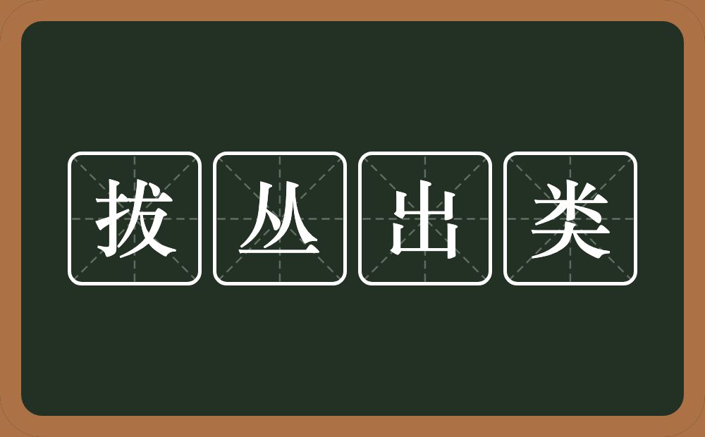 拔丛出类的意思？拔丛出类是什么意思？