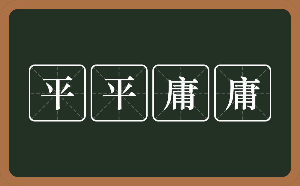 平平庸庸的意思？平平庸庸是什么意思？