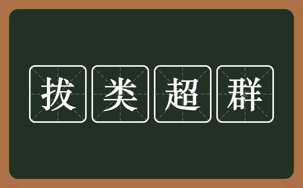 拔类超群的意思？拔类超群是什么意思？