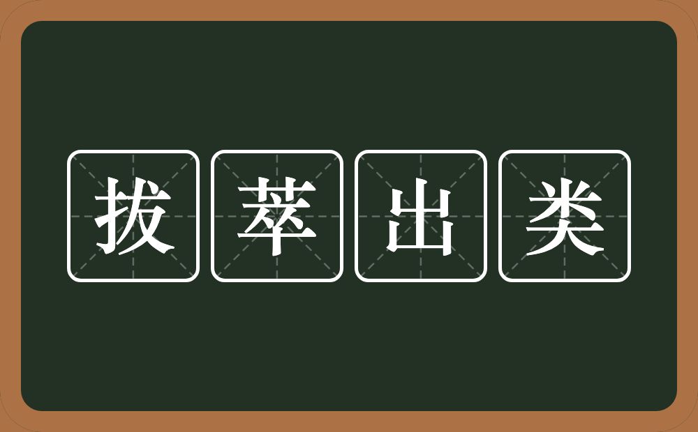 拔萃出类的意思？拔萃出类是什么意思？