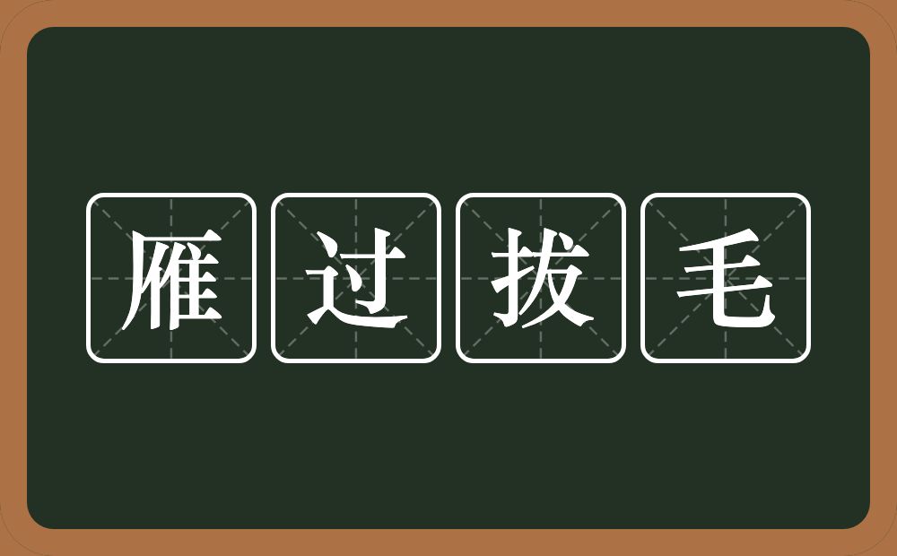 雁过拔毛的意思？雁过拔毛是什么意思？