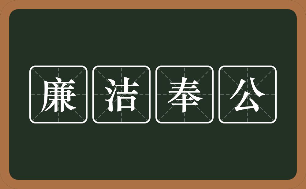 廉洁奉公的意思？廉洁奉公是什么意思？