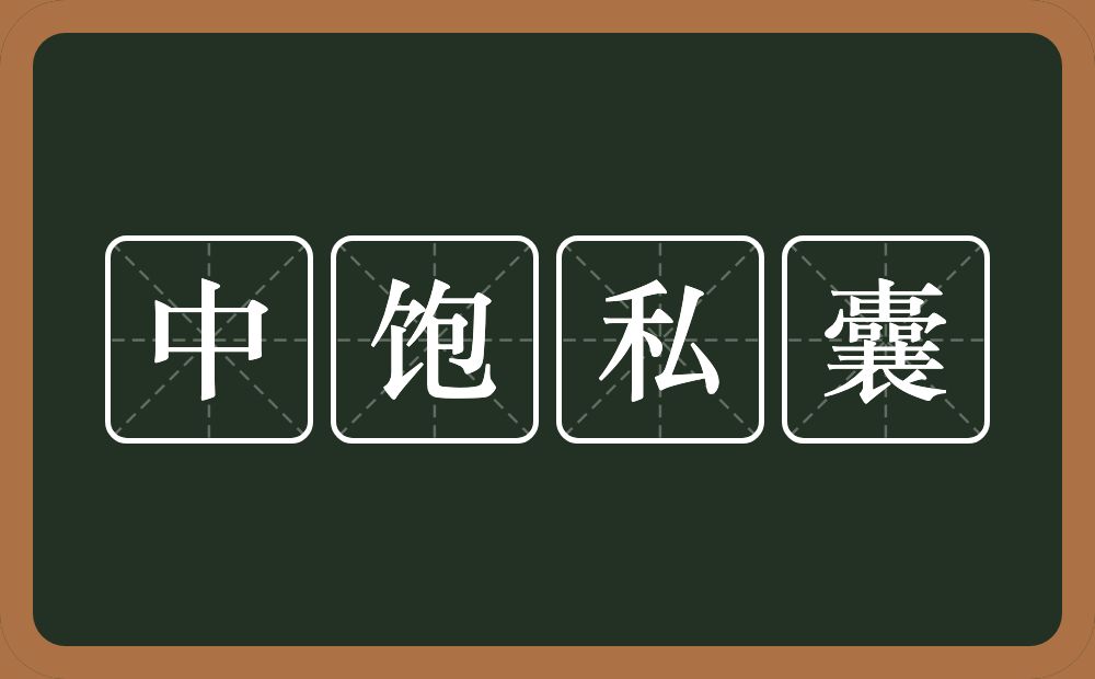 中饱私囊的意思？中饱私囊是什么意思？