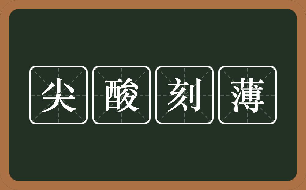 尖酸刻薄的意思？尖酸刻薄是什么意思？