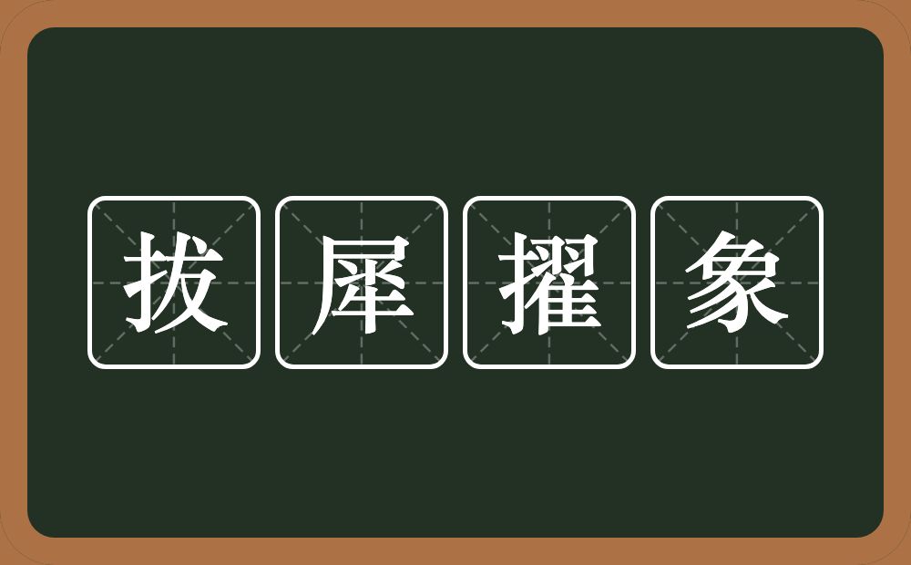 拔犀擢象的意思？拔犀擢象是什么意思？