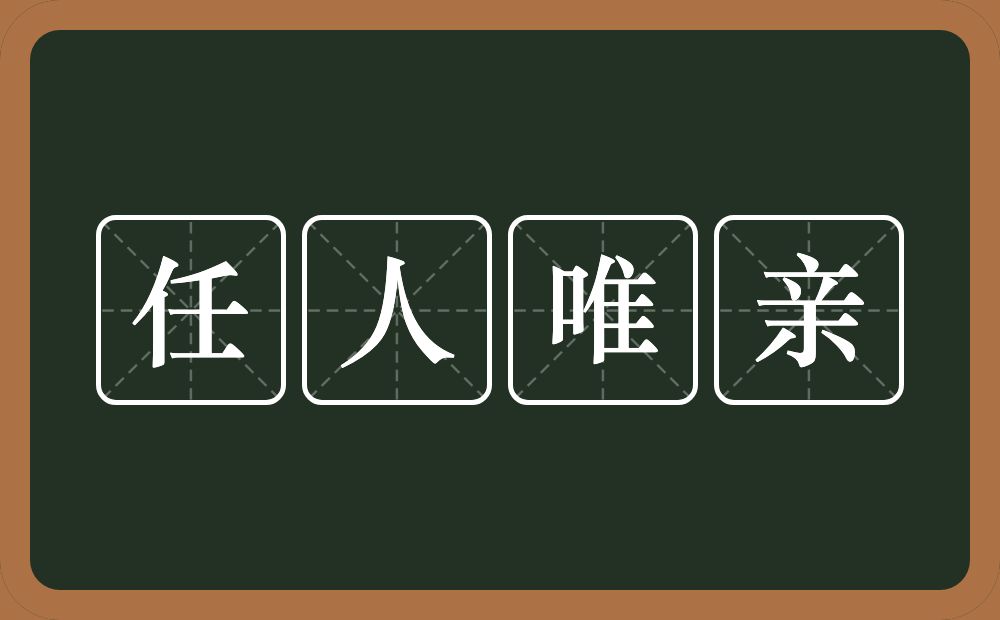 任人唯亲的意思？任人唯亲是什么意思？