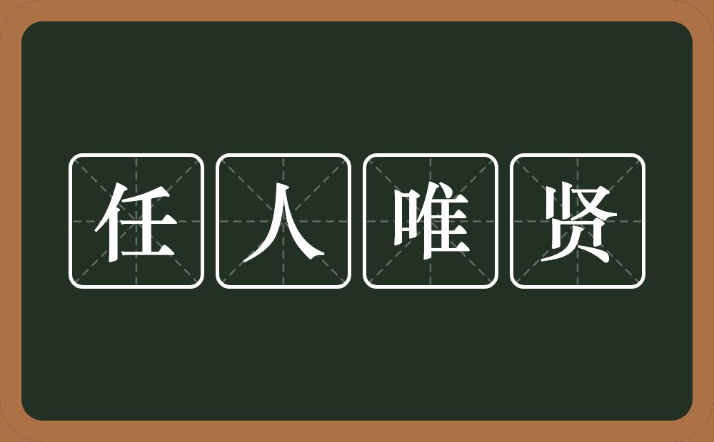 任人唯贤的意思？任人唯贤是什么意思？