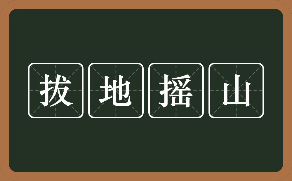 拔地摇山的意思？拔地摇山是什么意思？