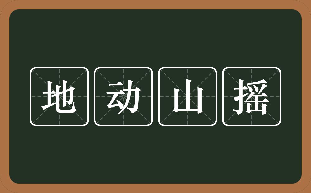 地动山摇的意思？地动山摇是什么意思？