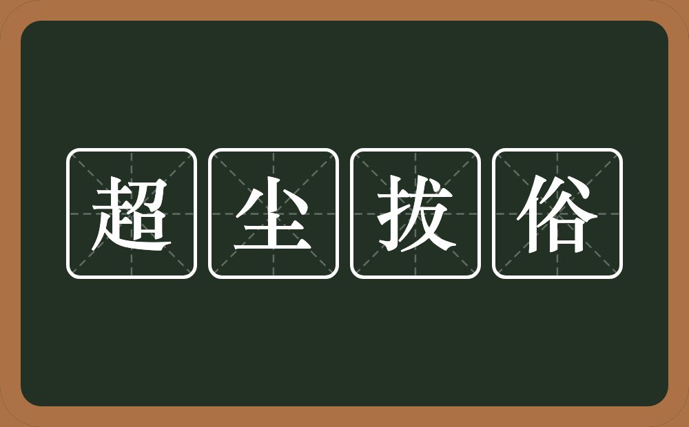 超尘拔俗的意思？超尘拔俗是什么意思？