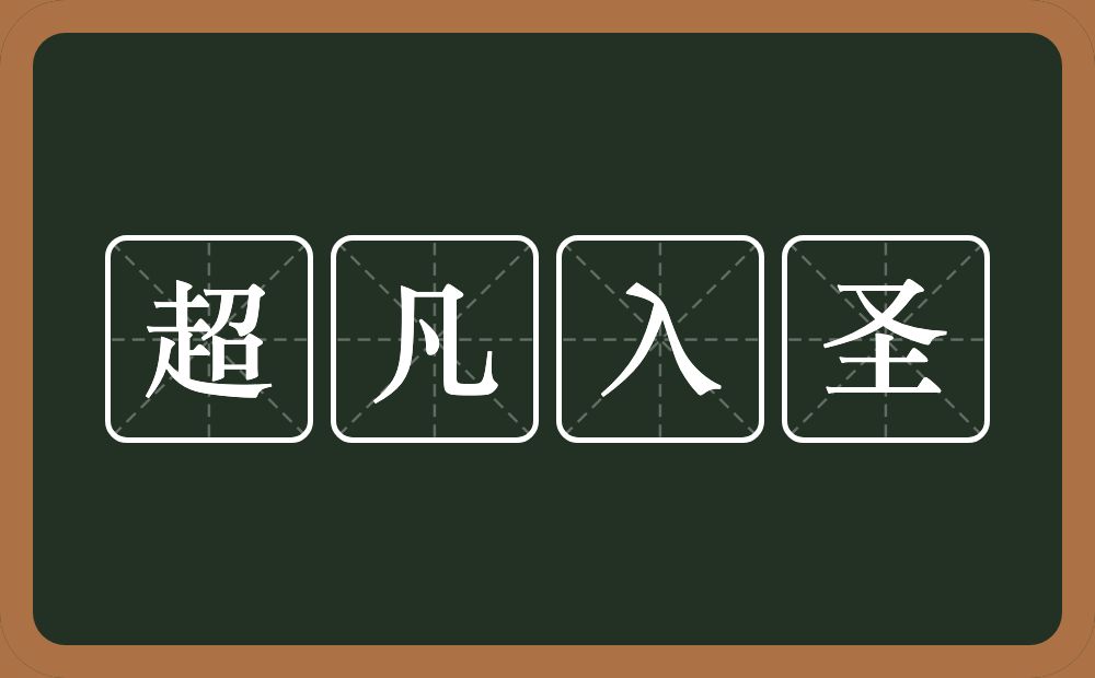 超凡入圣的意思？超凡入圣是什么意思？