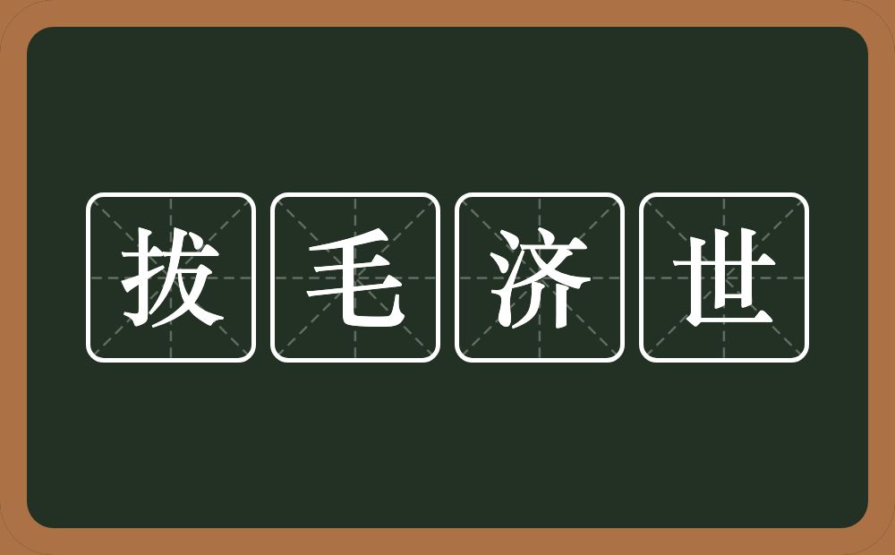 拔毛济世的意思？拔毛济世是什么意思？