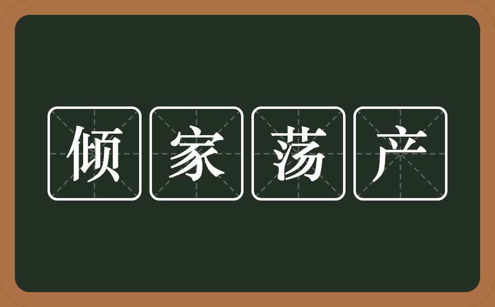 倾家荡产的意思？倾家荡产是什么意思？