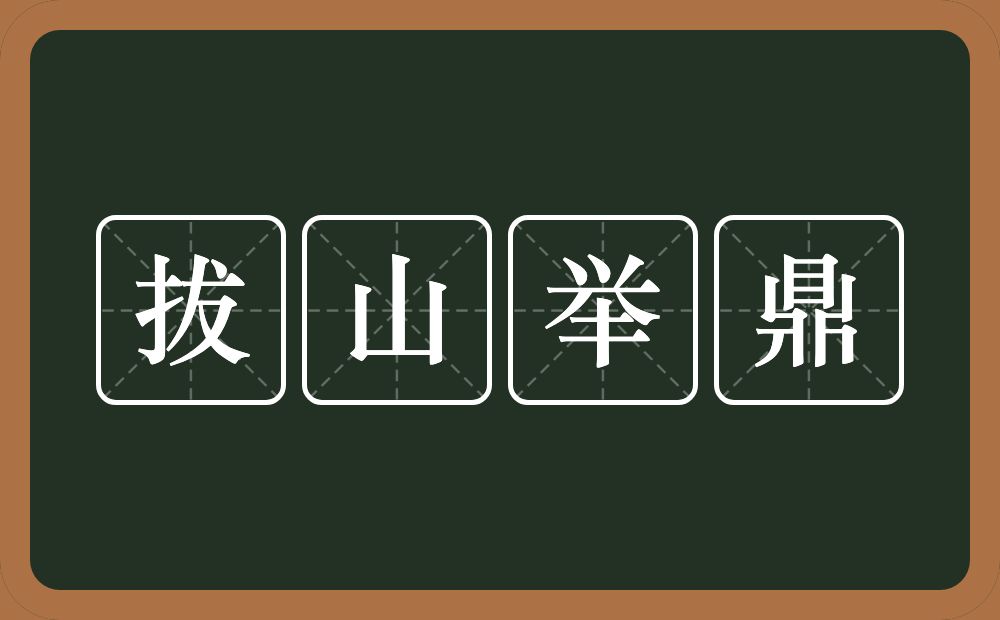 拔山举鼎的意思？拔山举鼎是什么意思？