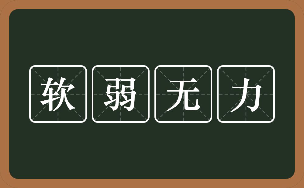 软弱无力的意思？软弱无力是什么意思？